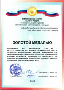 Золотая медаль Патриот России 2017 г