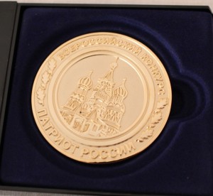 Золотая медаль в конкурсе Патриот России 2017 ноябрьJPG